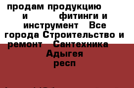 продам продукцию Rehau и Danfoss фитинги и инструмент - Все города Строительство и ремонт » Сантехника   . Адыгея респ.